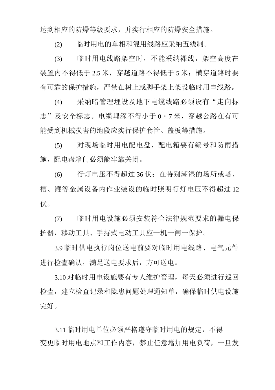 单位公司企业临时用电安全管理制度_第3页