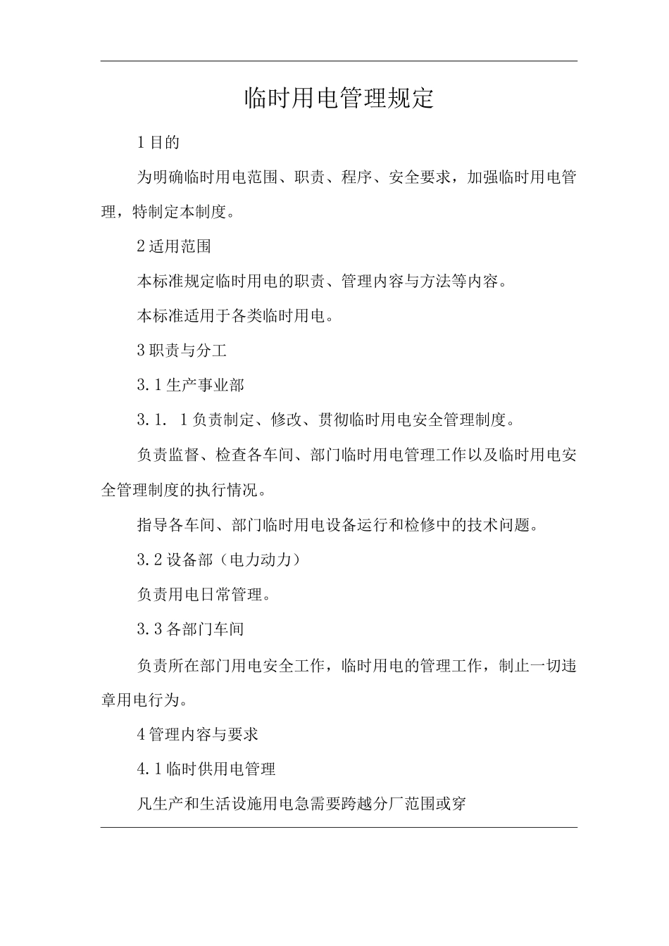 单位公司企业临时用电管理规定_第1页