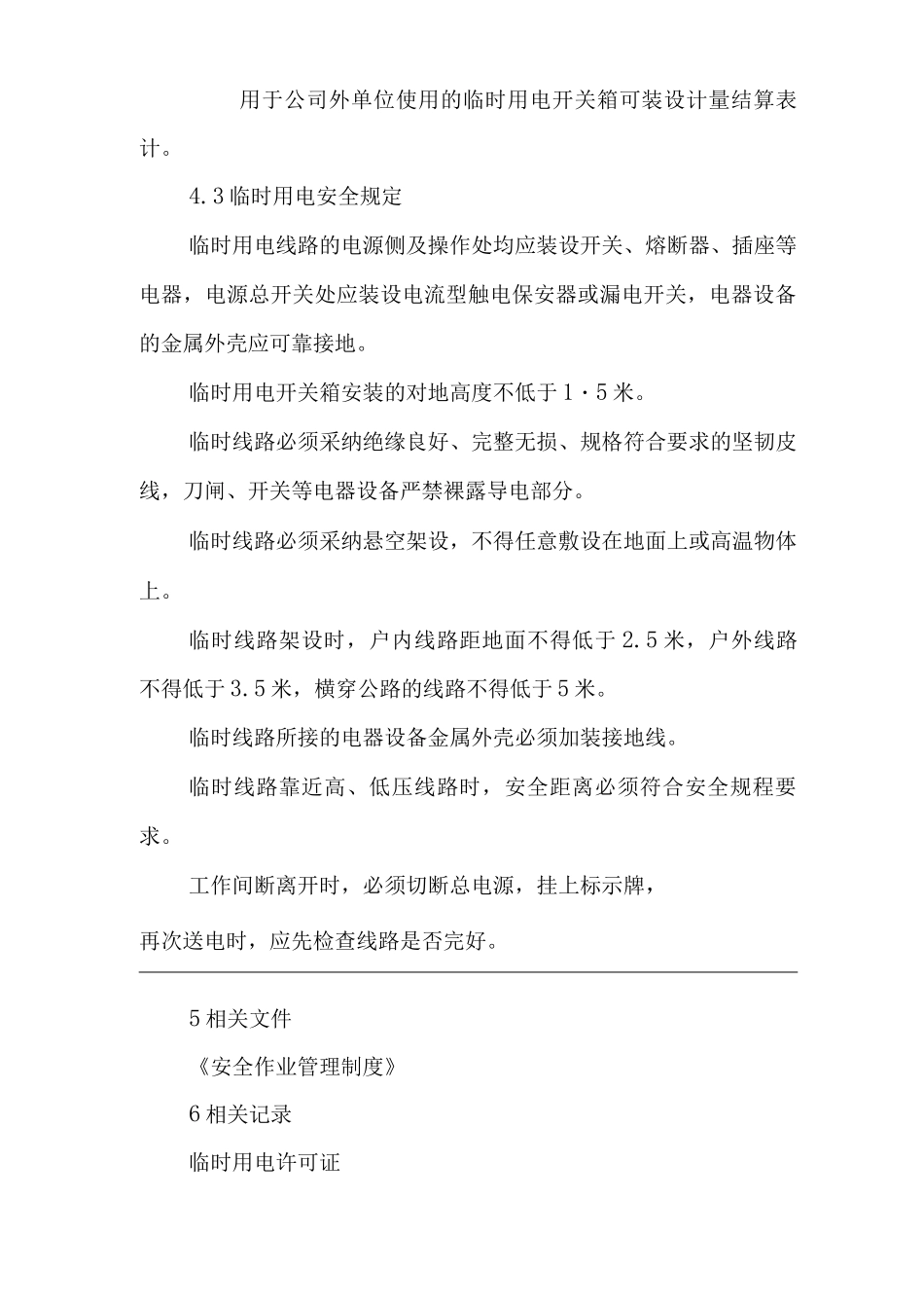 单位公司企业临时用电管理规定_第3页