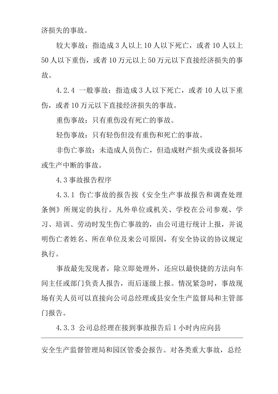 单位公司企业事故管理制度_第3页