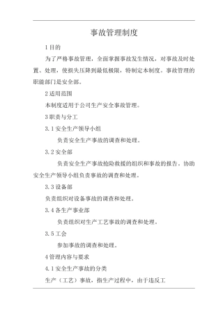 单位公司企业事故管理制度