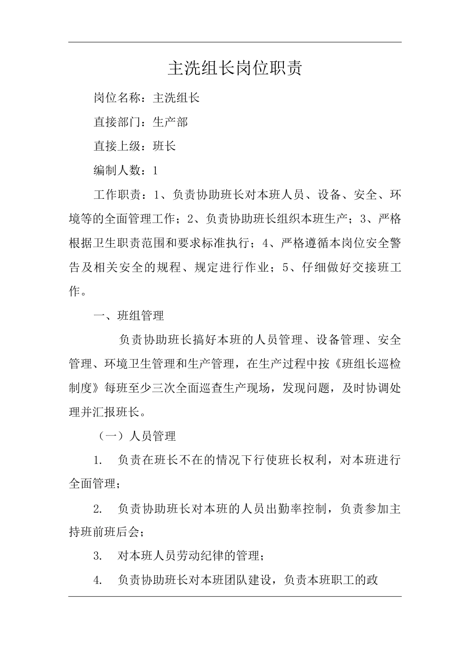 单位公司企业主洗组长岗位职责_第1页