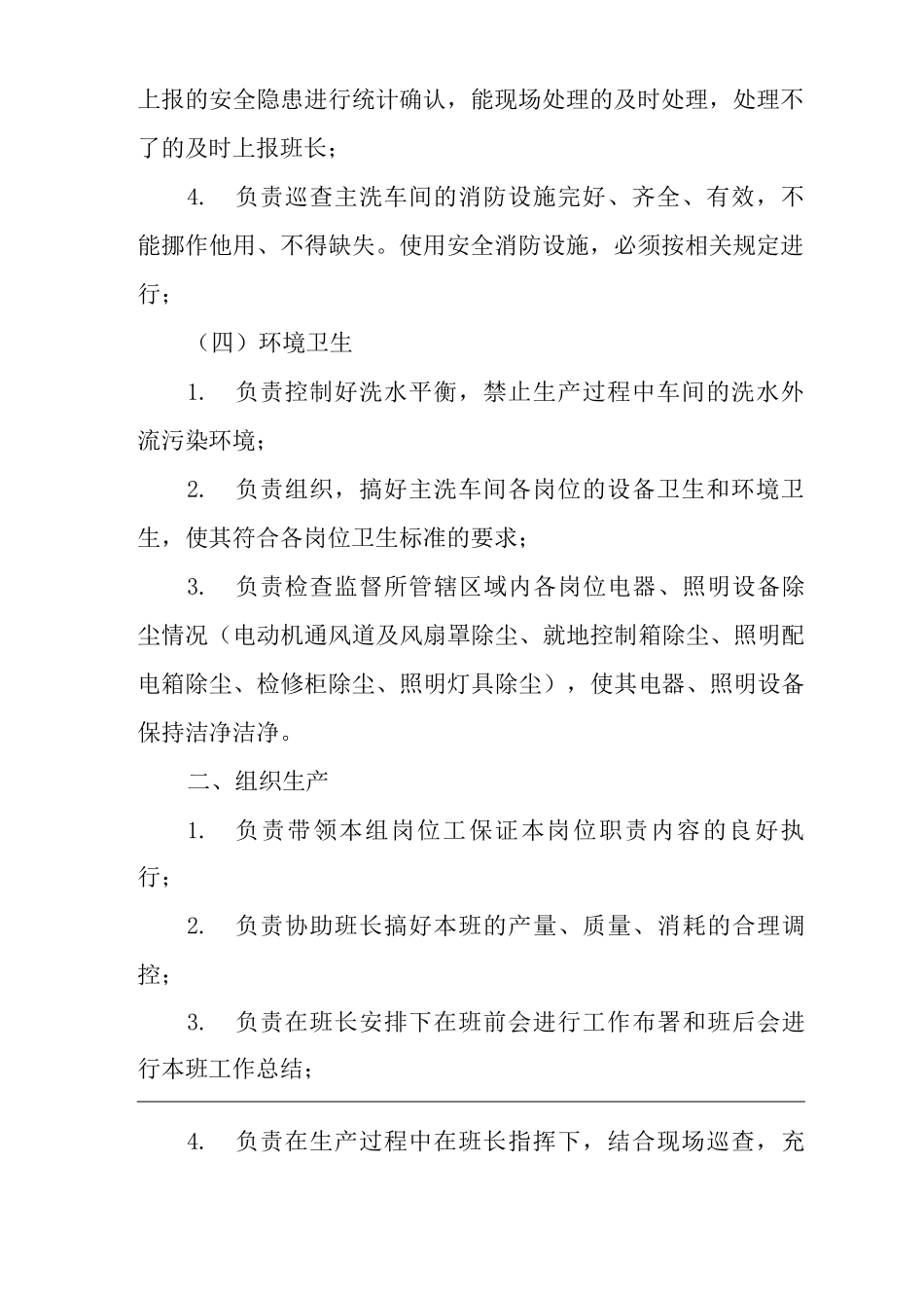 单位公司企业主洗组长岗位职责_第3页
