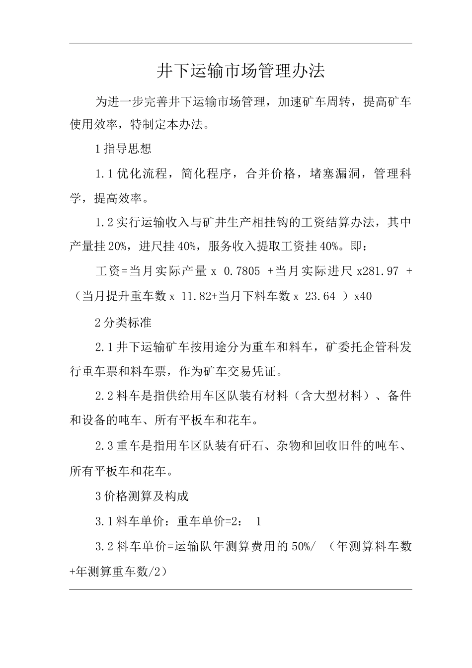 单位公司企业井下运输市场管理办法_第1页