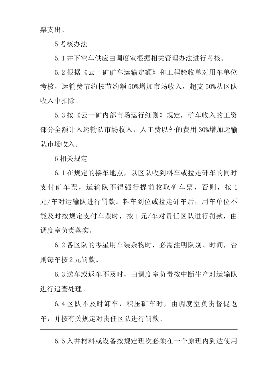 单位公司企业井下运输市场管理办法_第3页