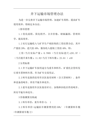 单位公司企业井下运输市场管理办法