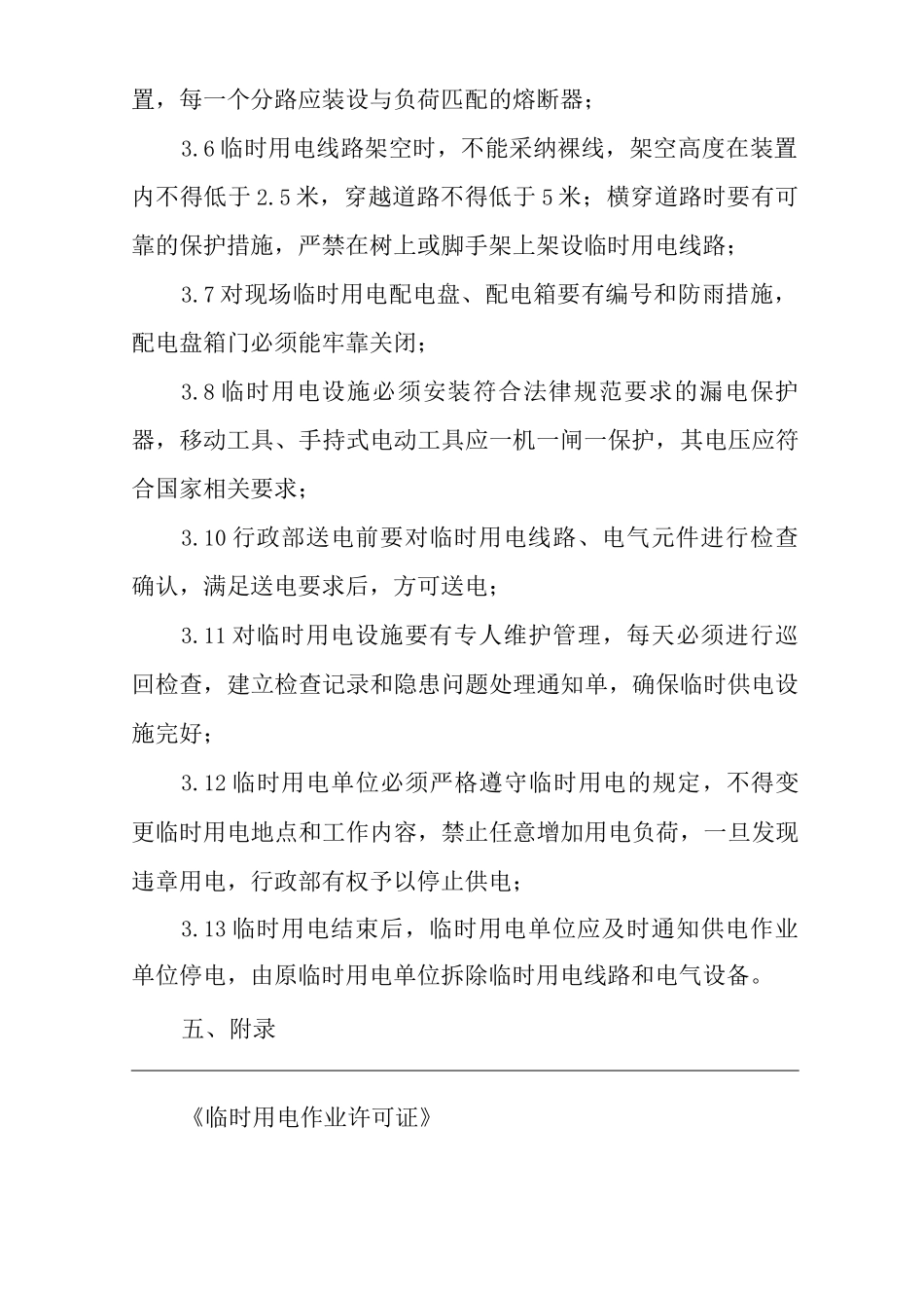 单位公司企业临时用电作业审批管理制度_第3页