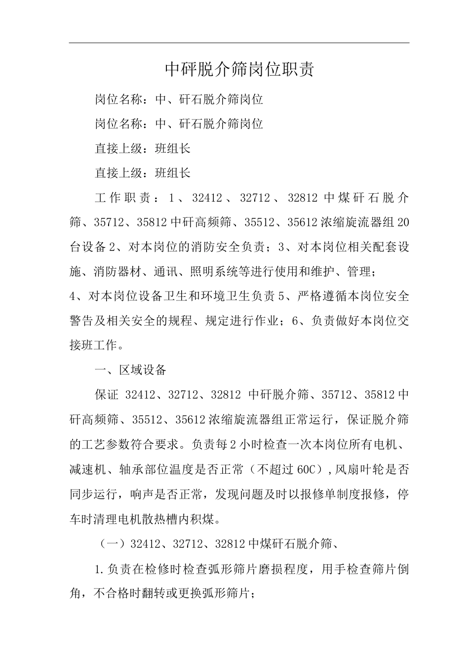单位公司企业中矸脱介筛岗位职责_第1页
