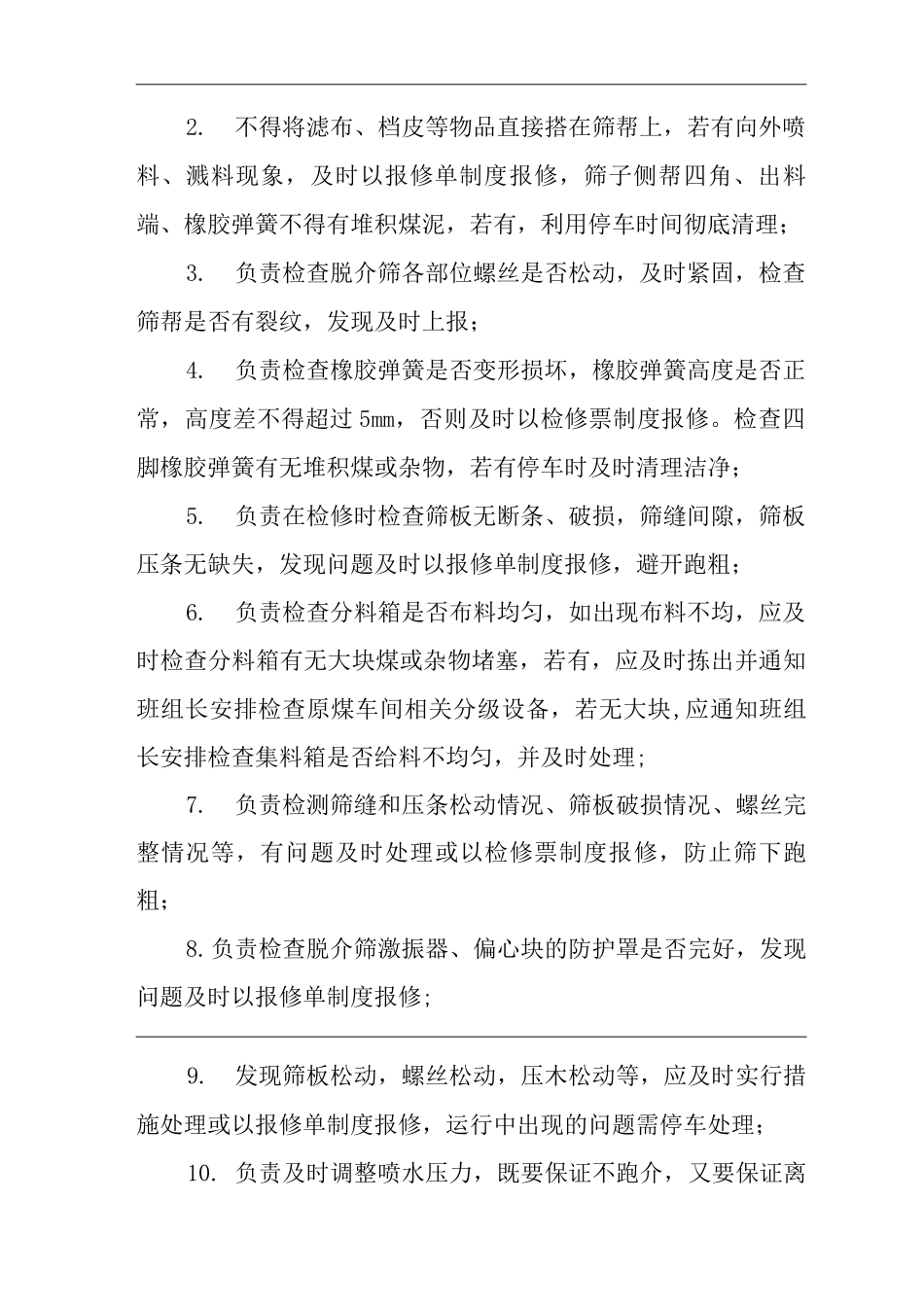 单位公司企业中矸脱介筛岗位职责_第2页