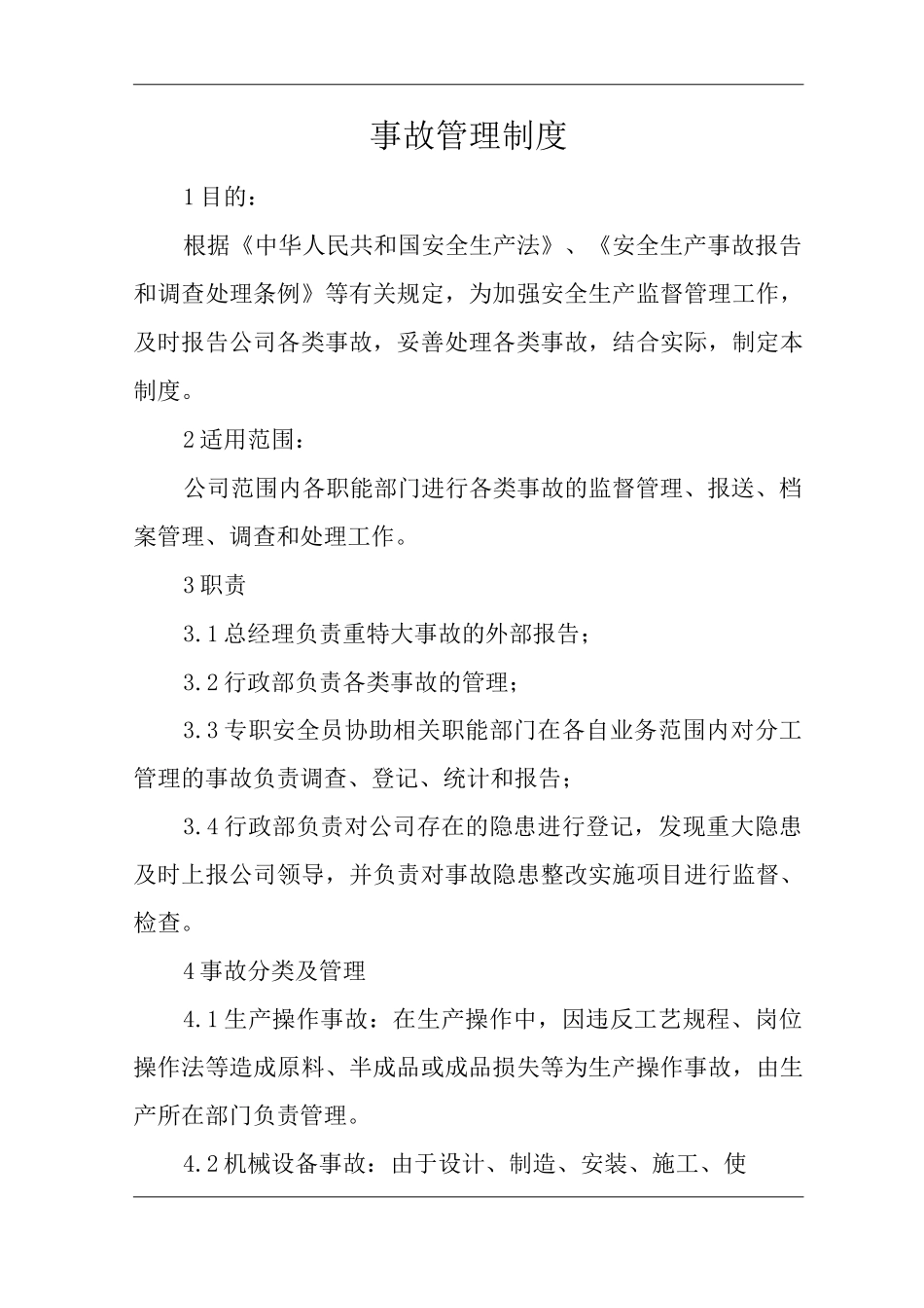 单位公司企业事故管理制度2_第1页
