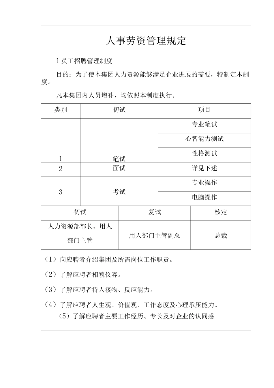 单位公司企业人事劳资管理规定_第1页