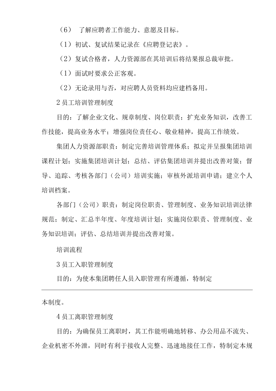 单位公司企业人事劳资管理规定_第2页