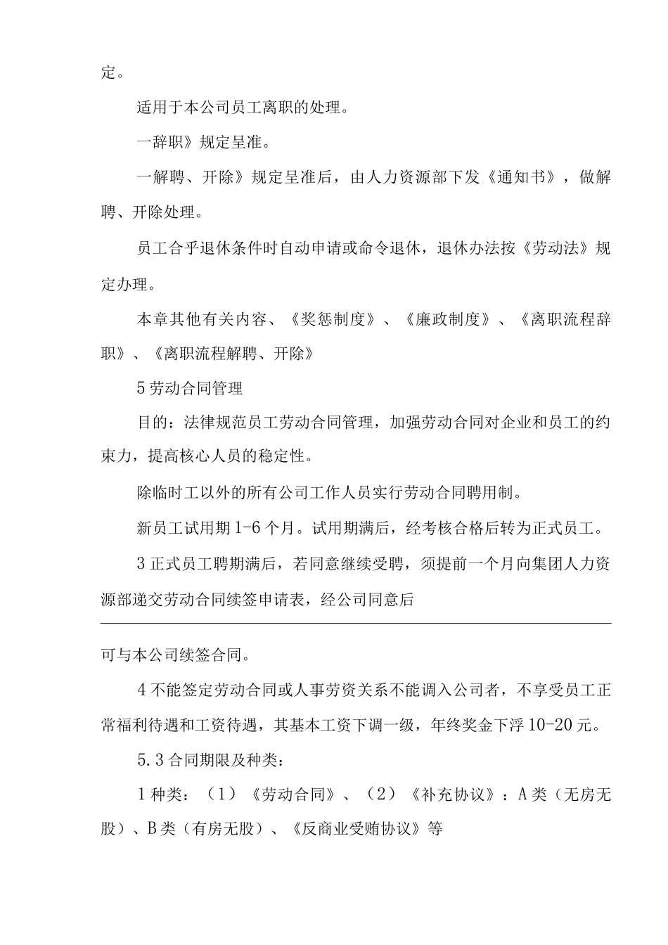 单位公司企业人事劳资管理规定_第3页