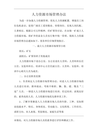 单位公司企业人力资源市场管理办法