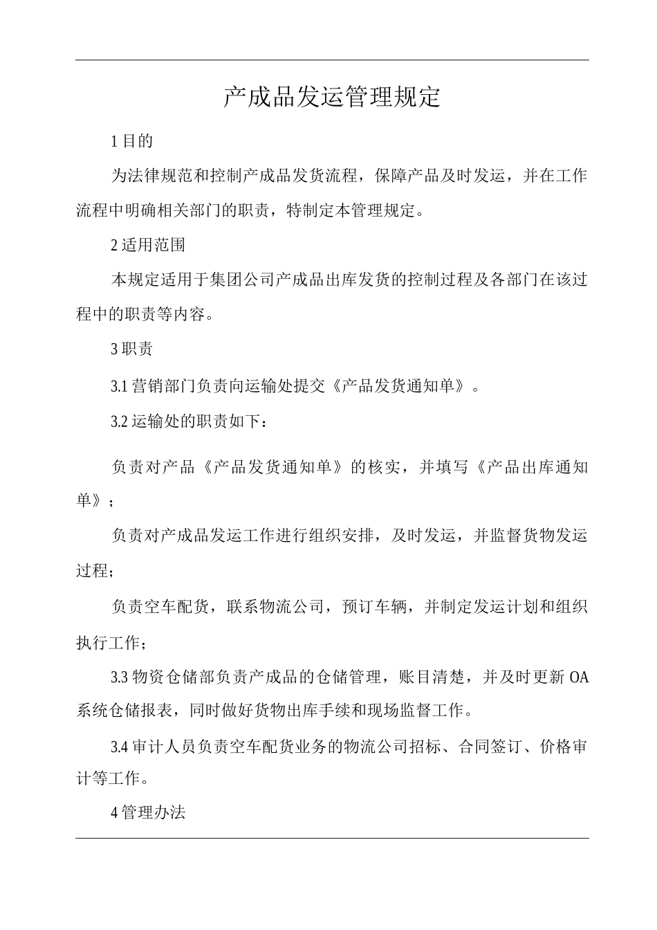单位公司企业产成品发运管理规定_第1页