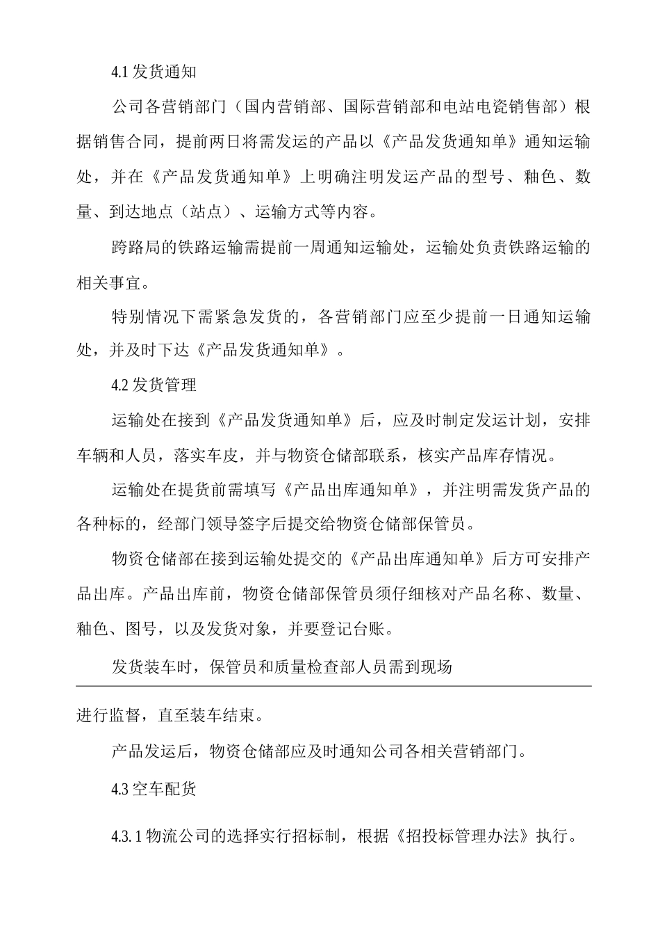 单位公司企业产成品发运管理规定_第2页