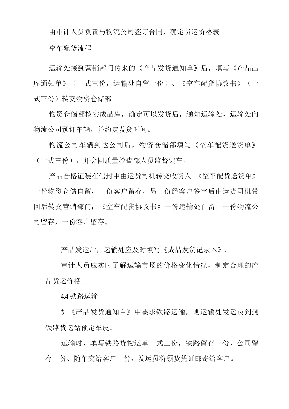 单位公司企业产成品发运管理规定_第3页