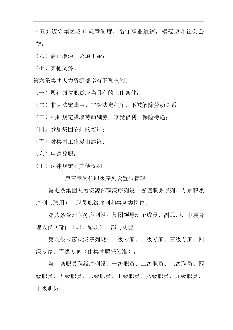 单位公司企业人力资源部管理办法_第2页