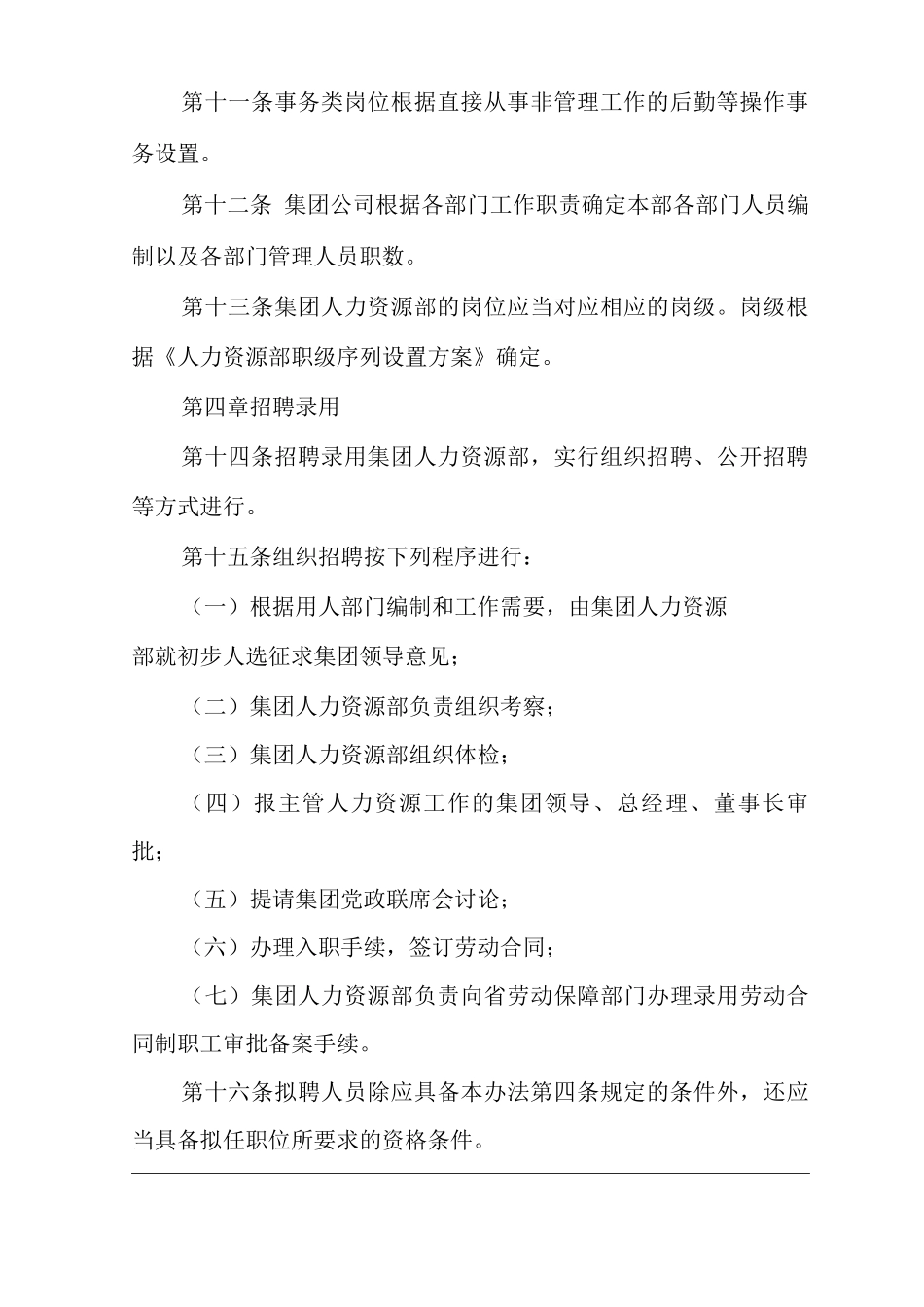 单位公司企业人力资源部管理办法_第3页