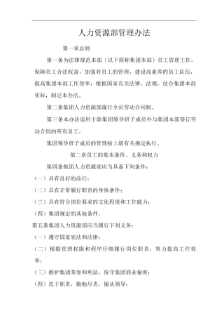 单位公司企业人力资源部管理办法