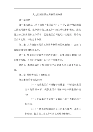 单位公司企业人力资源部绩效考核管理办法