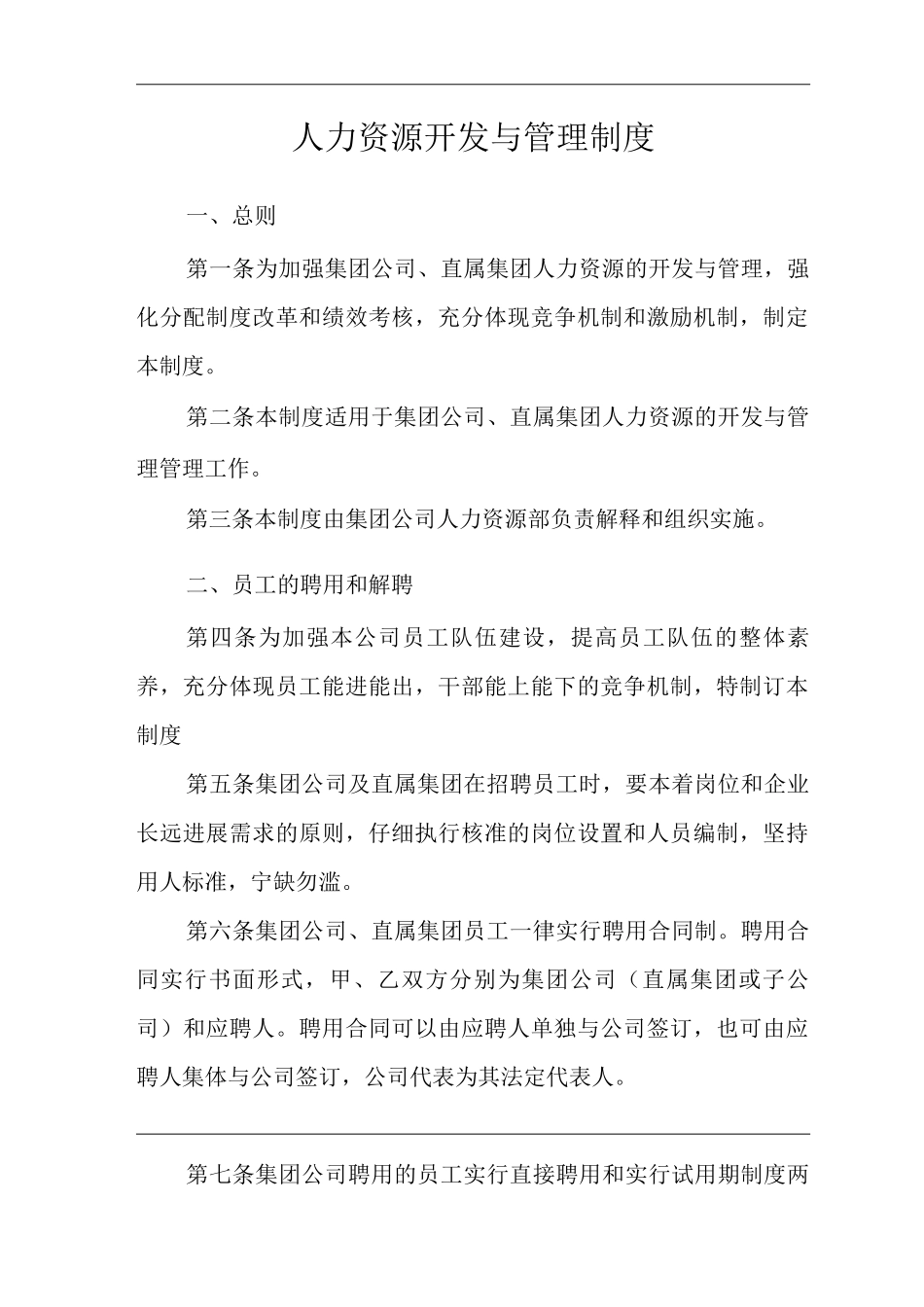 单位公司企业人力资源开发与管理制度_第2页