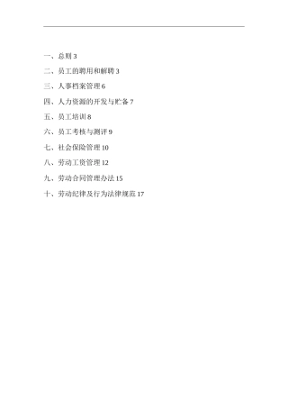 单位公司企业人力资源开发与管理制度