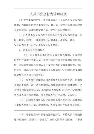单位公司企业人员不安全行为管理制度