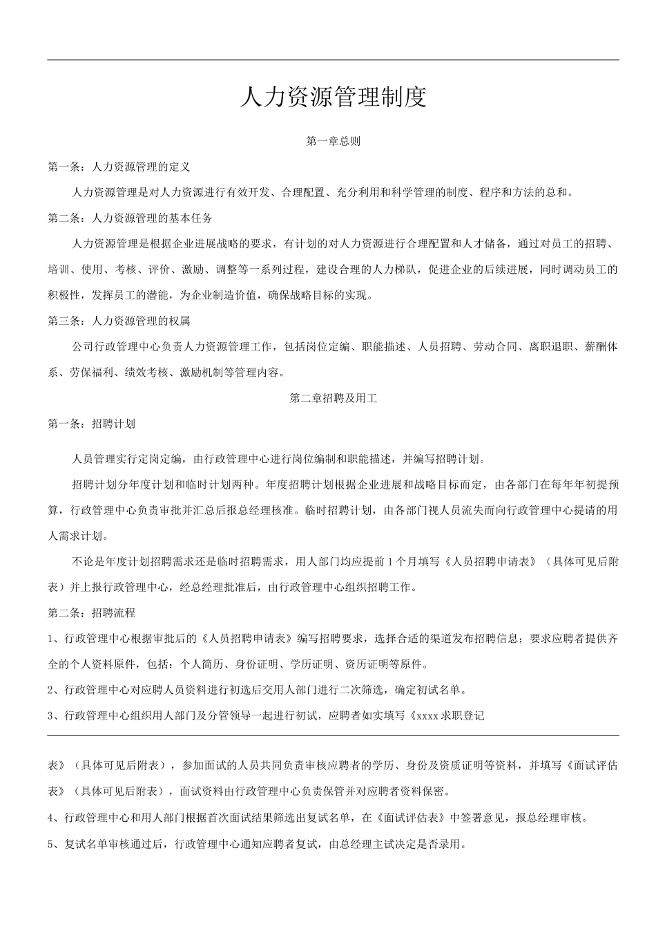 单位公司企业人力资源管理制度_第1页