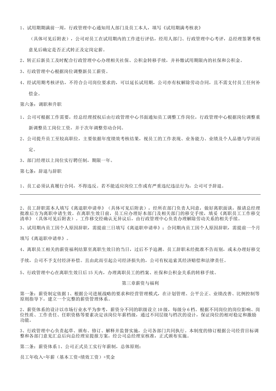 单位公司企业人力资源管理制度_第3页