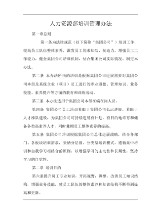 单位公司企业人力资源部培训管理办法