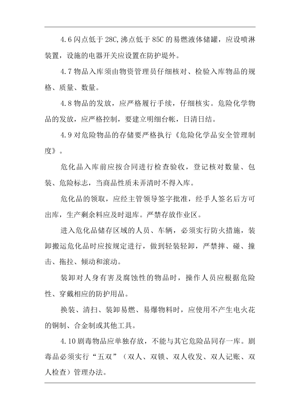 单位公司企业仓库、罐区安全管理制度_第2页