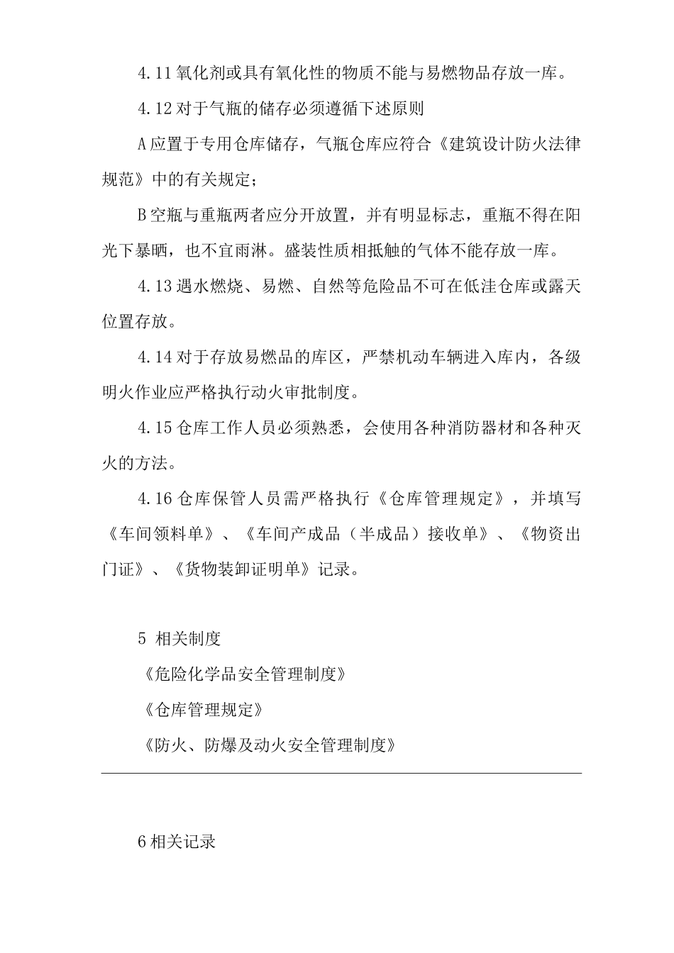 单位公司企业仓库、罐区安全管理制度_第3页