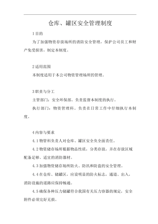 单位公司企业仓库、罐区安全管理制度