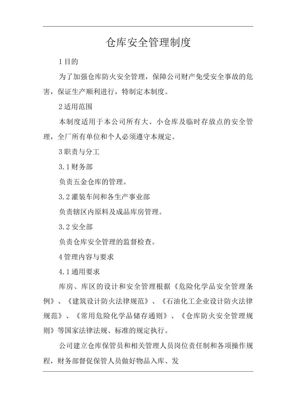 单位公司企业仓库安全管理制度_第1页