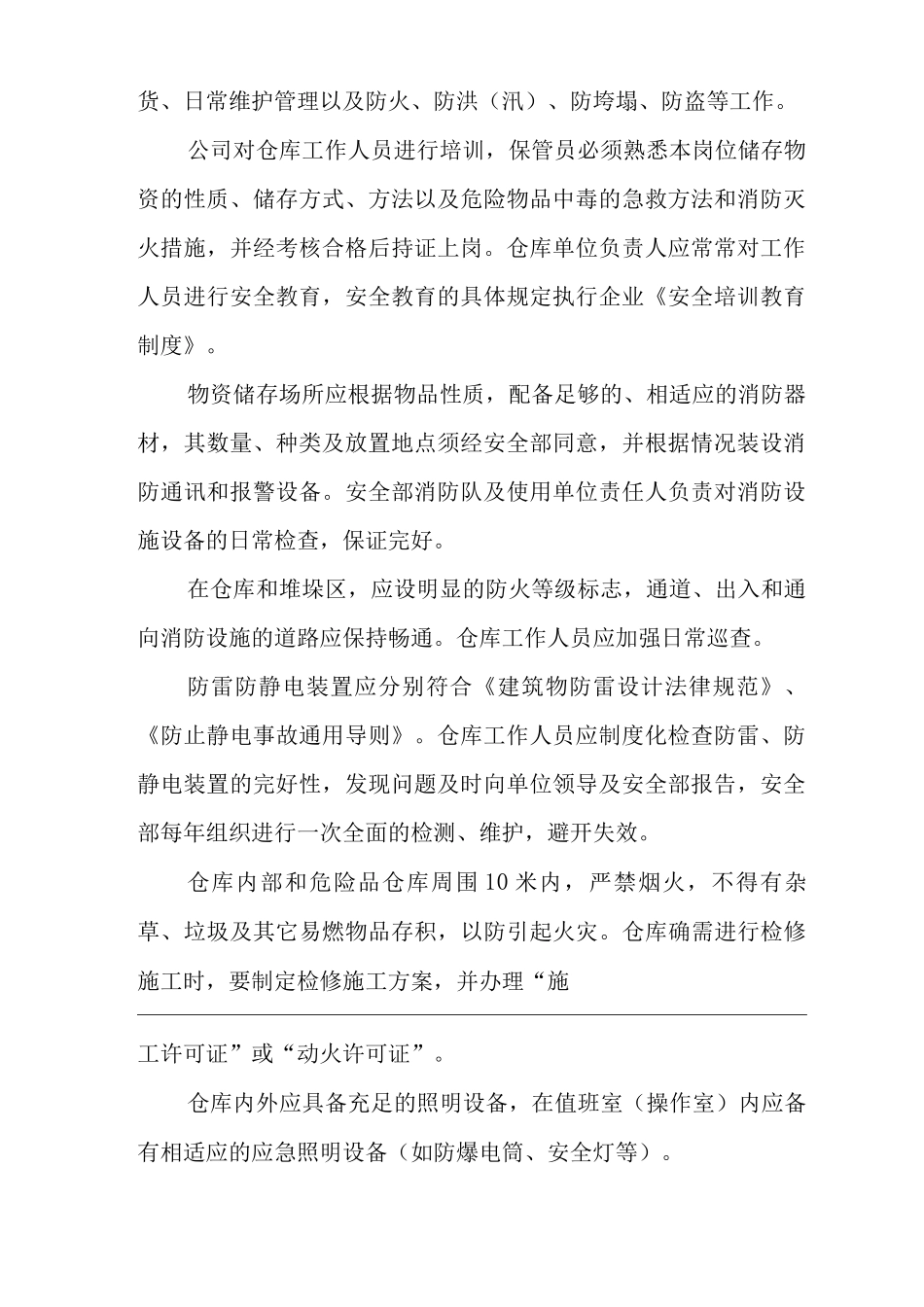 单位公司企业仓库安全管理制度_第2页