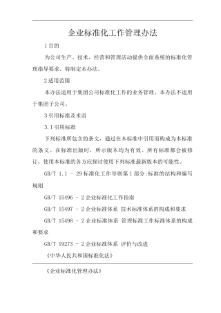 单位公司企业企业标准化工作管理办法
