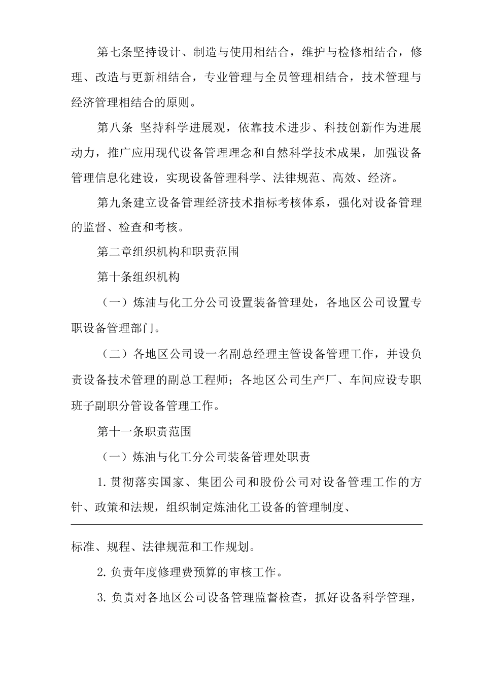 单位公司企业企业设备管理制度_第2页