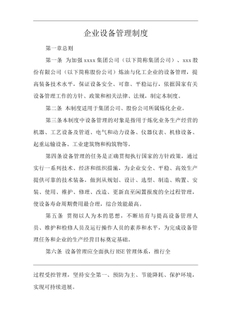 单位公司企业企业设备管理制度