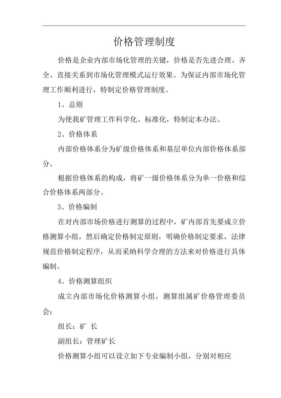 单位公司企业价格管理制度_第1页