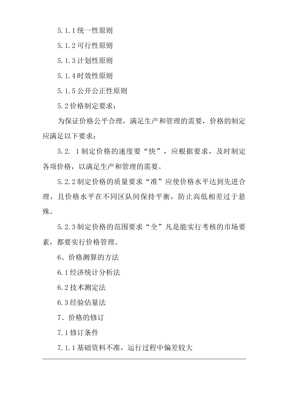 单位公司企业价格管理制度_第3页