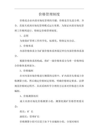 单位公司企业价格管理制度