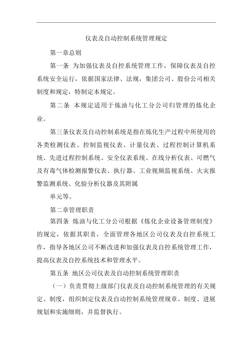 单位公司企业仪表及自动控制系统管理规定_第1页