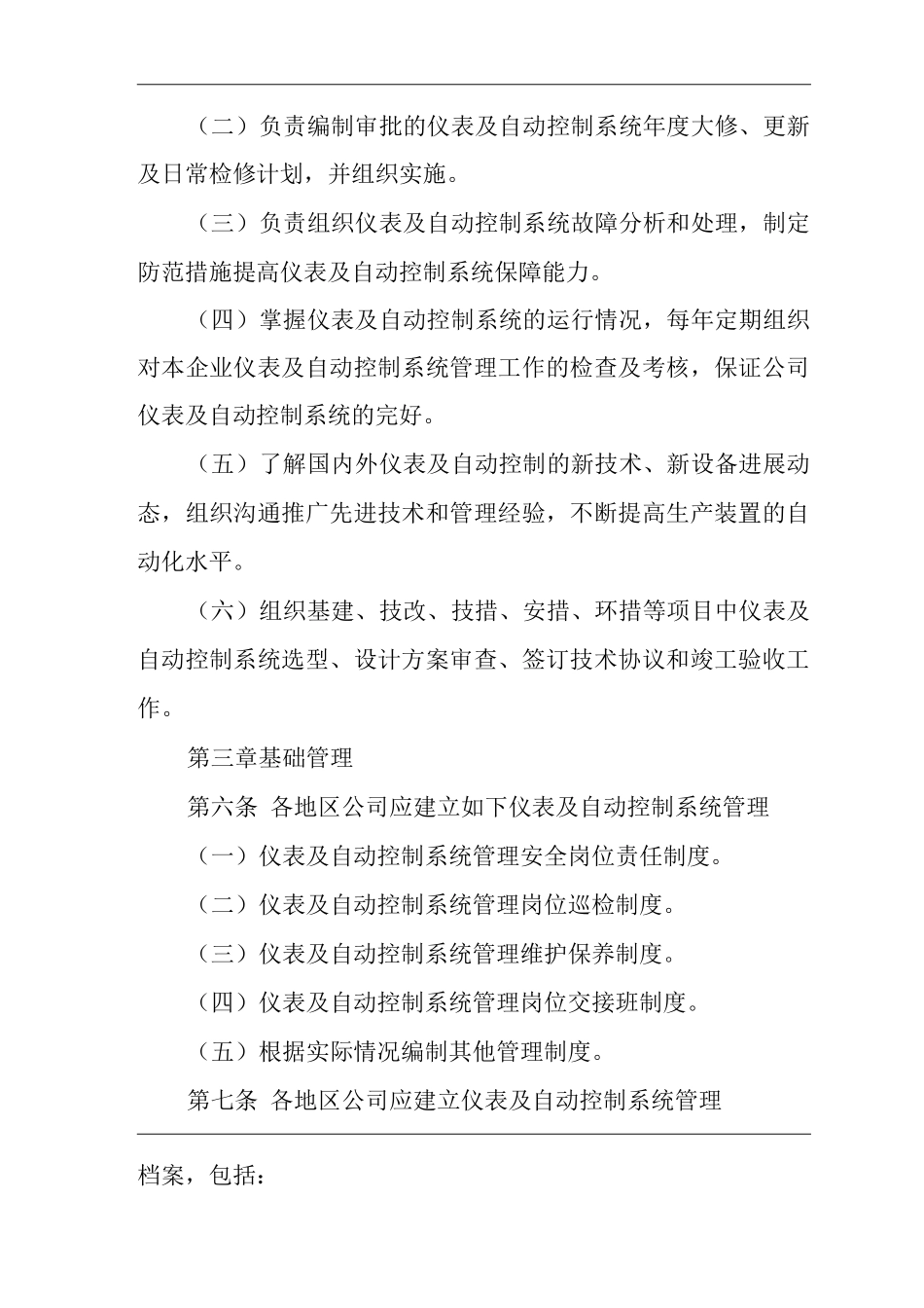 单位公司企业仪表及自动控制系统管理规定_第2页