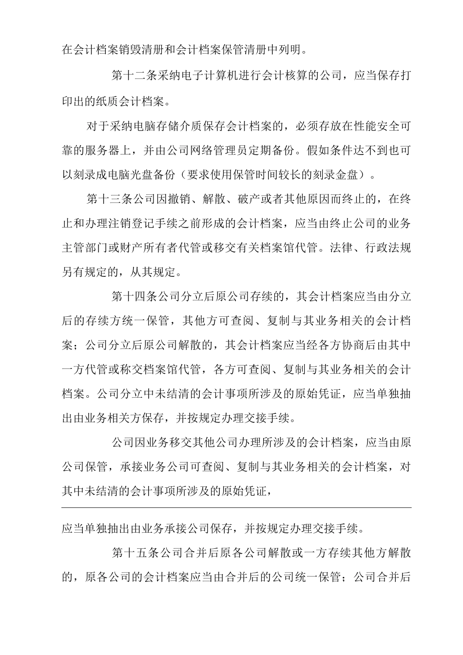单位公司企业会计档案管理办法_第3页