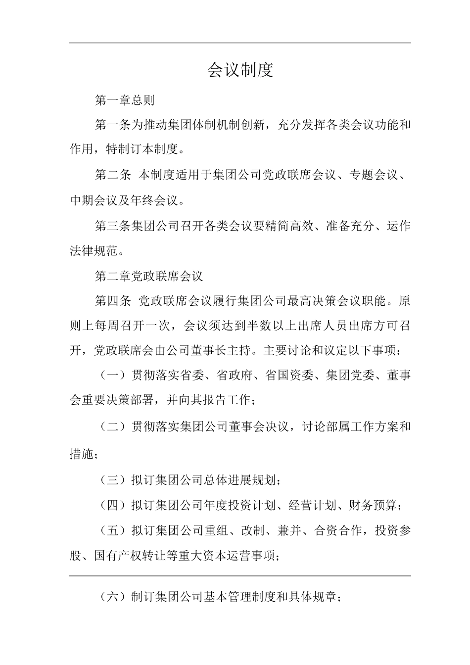 单位公司企业会议制度_第1页