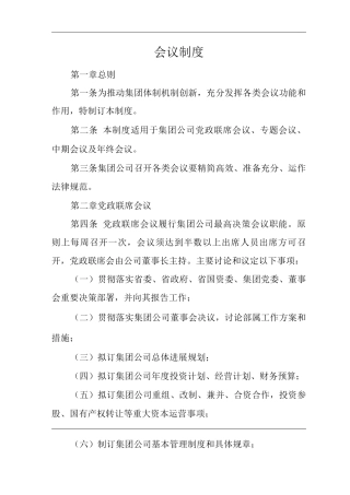 单位公司企业会议制度