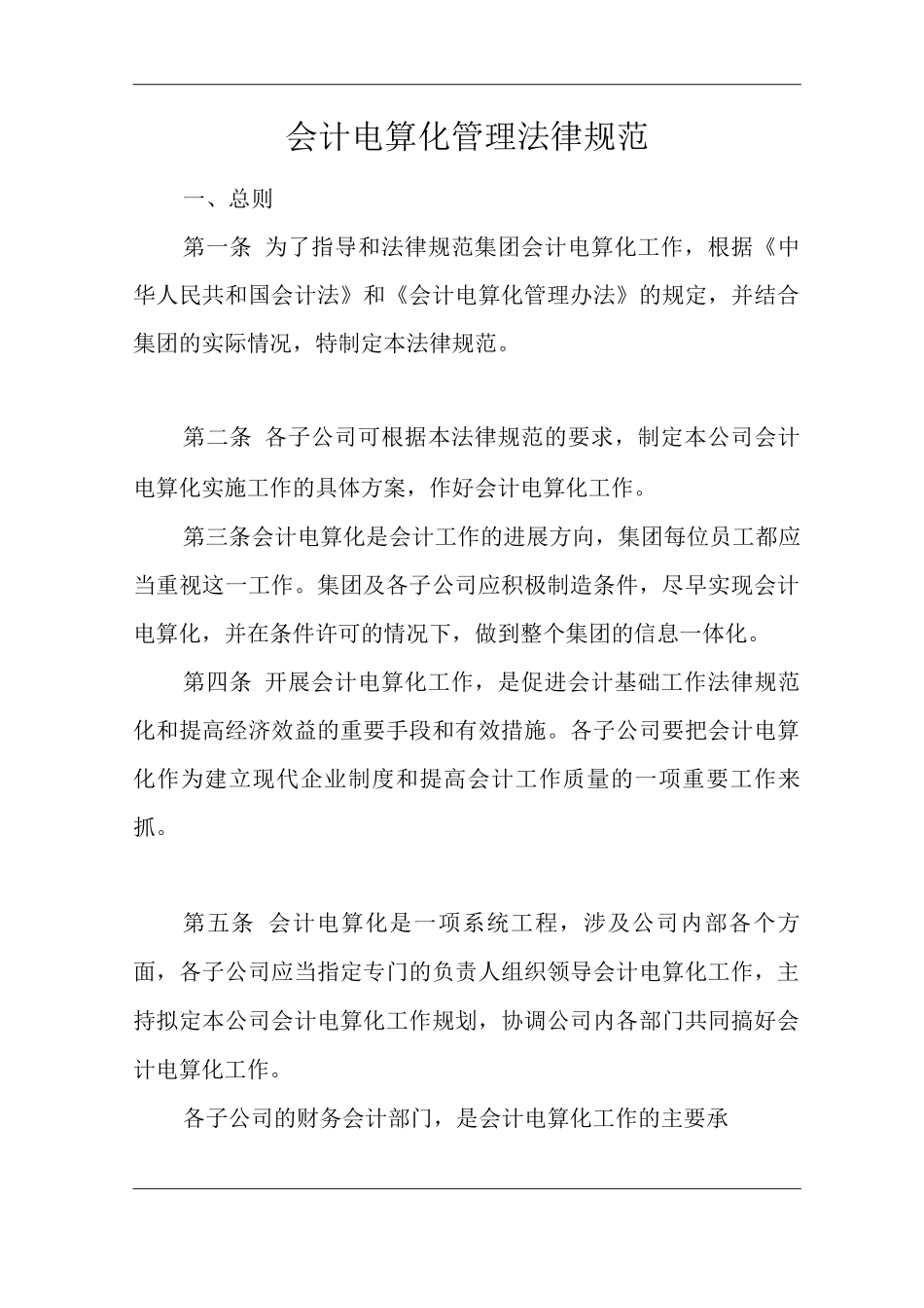 单位公司企业会计电算化管理规范_第1页