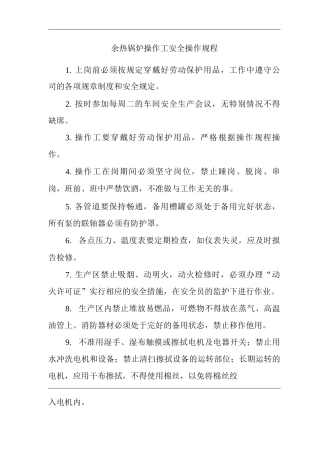 单位公司企业余热锅炉操作工安全操作规程