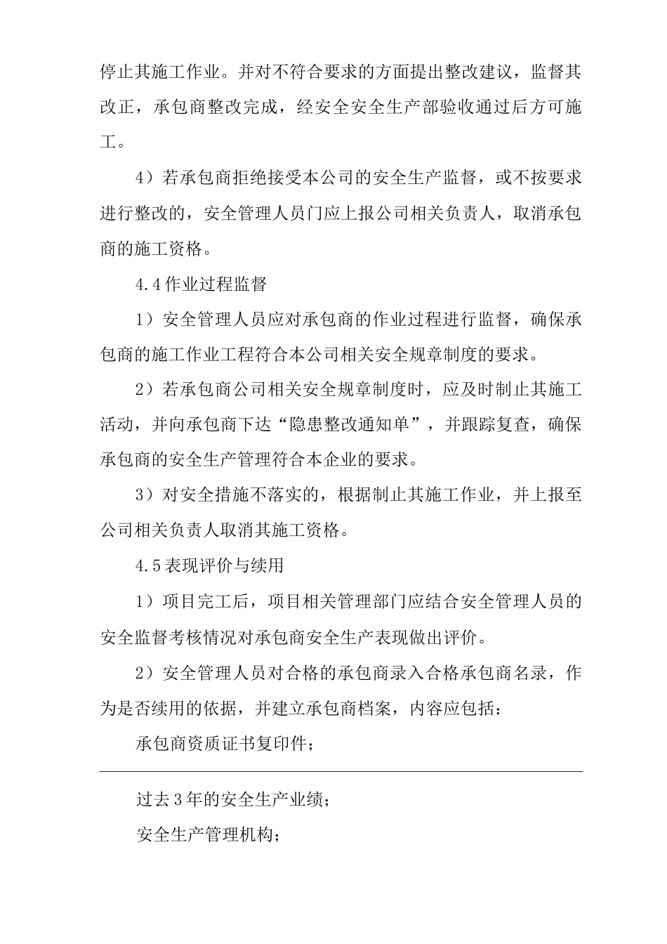 单位公司企业供应商与承包商管理制度_第3页